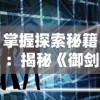 (剑侠情缘 怀旧)重温经典，怀旧再现：剑侠情缘怀旧版重磅回归！