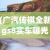 (广汽传祺全新gs8实车曝光)重磅！广汽传祺新GS8明天热烈上市，旗舰SUV带来全新驾驭体验