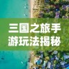 (幻兽传奇)探寻幻兽奇迹详细产出图鉴，发掘隐藏在其中的秘密