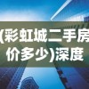 永恒纪元满v无限钻石版：揭秘玩家无限获取钻石秘籍，体验巅峰奢华游戏生活