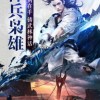画江湖之杯莫停第二季：武林再起风云，谁与争锋？