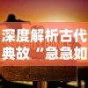 深度解析古代典故“急急如律令”的寓意及其在现代生活中的应用