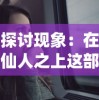 王者荣耀无尽乱斗模式全新升级，攻略秘籍与人物技能搭配策略全面解析