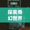 探索奇幻世界，寻找暴走战姬：全球玩家共赏的热门手机游戏在哪里体验?