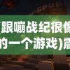 (跟嘣战纪很像的一个游戏)震撼全球的神秘大作：一款与嘣战纪惊人相似的游戏引爆战斗界