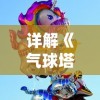 消费满额即享受VIP特权：探索《仙宠物语》官方VIP满级体验，角逐顶级仙宠称霸神话世界