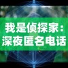 我是侦探家：深夜匿名电话引发的查案风暴，罪犯隐藏在细节之中