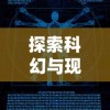 探索科幻与现实交界地带：何为造梦师，以及在未来科技之中其存在的意义与可能性