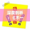 体验经典再现，探索战斗策略：'幽游白书武术会'手游引领玩家尽享热血竞技乐趣