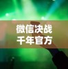 微信决战千年官方正版：探索经典玩法的创新与升级，重塑移动游戏新体验