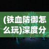 金色将领：侠义水浒传中的勇士之名，贯穿正义与忠诚的传奇传记