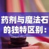 药剂与魔法石的独特区别：以其在魔法世界中的使用和影响力为主要讨论点