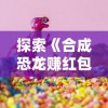 战争峡谷疯狂骑士团初体验：走进畅快淋漓的战斗疆场，详解如何游玩与策略技巧