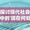 探讨现代社会中的'现在何处'：对于环境、时间和存在感忧虑的深度解读