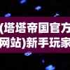 (明日特工)小程序明日特攻队免广告，打造清爽无干扰的使用体验