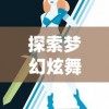 淘宝爆款再度来袭，探秘'幻之封神'折扣服：追尾高端品质，享受不设限的购物快感！