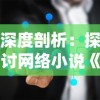 (野兽主宰护腿怎么样)详解野兽领主t0阵容一览表，全面分析最优搭配和策略玩法