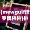 掌握必杀技：《拳魂觉醒》官方授权攻略，邀您共赴格斗热血盛宴