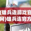 (雄兵连游戏官网)雄兵连官方正版手游：全新战场体验，解锁战争策略无限可能