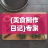 (塔防西游记混世魔王)全面解析塔防西游记魔王布阵图：攻略与布局技巧分享