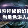 探析《三国创世纪》下架原因：是版权问题还是经营不善导致的结果？