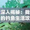 (天下争霸方解)完整攻略天下争霸三国志，助你在这个战争中取得最终的胜利