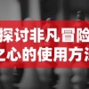 探秘自然奥秘：代号二十四节气游戏，打破传统课堂教育模式的新型科普游戏体验