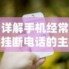 详解手机经常挂断电话的主要原因和解决方法：从信号不良到手机软件故障全方位剖析