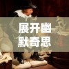 展开幽默奇思妙想，小宝当皇上生娃攻略中的历史实境与现代情感元素碰撞