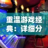 重温游戏经典：详细分析《热血群英传》背景音乐如何塑造激动人心的江湖氛围