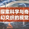 探索科学与奇幻交织的视觉盛宴：以物质与魔法幻境女王搭配绘就传奇暗黑大陆历险记