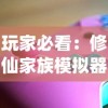 详解血染小镇关卡修改器翻译：打破语言障碍实现更顺畅的游戏体验