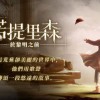 诺提里森于黎明之前官方安卓版下载免费-诺提里森于黎明之前手机免费下载v.8.68