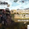 狙神荣耀使命必达本官方下载安装-狙神荣耀使命必达中文版免费安装下载v.8.14