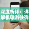深度析评：详解机甲游侠弹幕射击操作技巧，掌握正确使用方法提升战斗效率