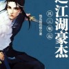 综武:我有一座大客栈，携手江湖豪杰共创辉煌传奇生活