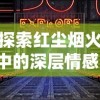 探索红尘烟火中的深层情感：以逃离星际冷门情歌为视角解读现代人内心世界的独特表达
