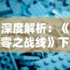 深度解析：《零之战线》下架背后的版权纠纷和游戏市场监管政策的双重影响