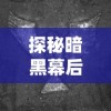 探秘暗黑幕后的力量：对暗黑大天使之剑的历史沿革与现今影响力的深度解析