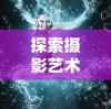 大天使之剑最高战力玩家：超越极限征战无极限，掌控全场无敌者
