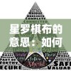 星罗棋布的意思：如何理解并运用这一古老语汇在现代社会规划中的积极作用