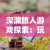 探寻幻灵修仙传贴吧：梳理人气高仿刀剑神域手游的背后故事与精彩游玩亮点