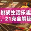挑战生活乐趣，21克全解锁：揭秘每日物品反转使用的奇妙技巧和惊人效用