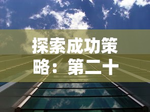 探索悬念与救赎：深度解析《当火车鸣笛三秒》结局并提供全面攻略
