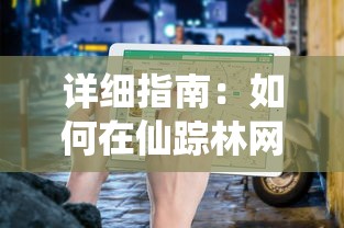 详细指南：如何在仙踪林网站免费入口进行注册并探索独特的在线体验