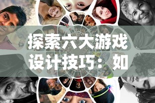 探索六大游戏设计技巧：如何用'占领地盘生成小兵'策略打造高度互动性益智游戏
