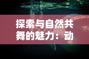 探索与自然共舞的魅力：动物森林法则游戏中的生态保护与环保意识培养