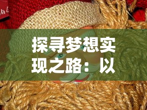探寻梦想实现之路：以'疯狂动物城筑梦日记主线关'为主题析谈动画电影的创作要点