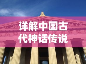 详解中国古代神话传说：九仙图百度百科中的历史背景和艺术表现形式