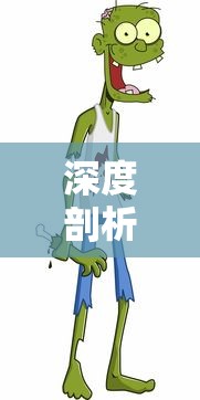 因涉嫌提供不适当内容，腾讯游戏梦貂蝉下架背后的风波及其社会影响探究